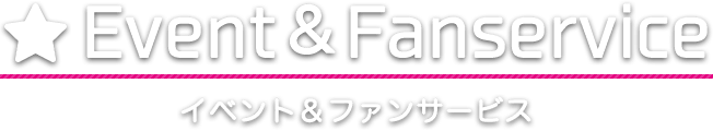 イベント&ファンサービス